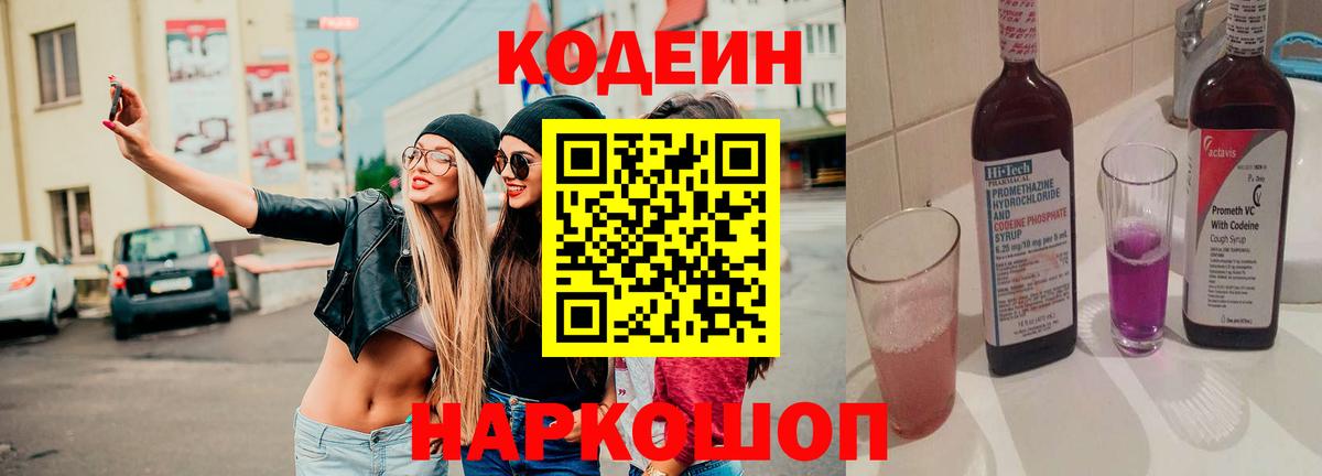 Кодеиновый сироп Lean Purple Drank  Кодеин напиток Lean (лин)  Новодвинск  Вход с VPN 